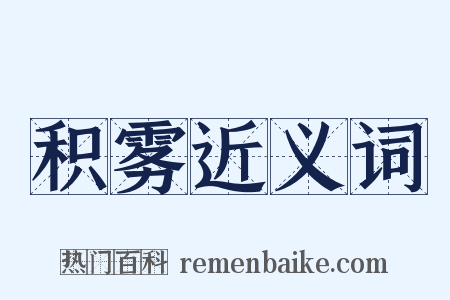 积雾近义词是什么意思的图片